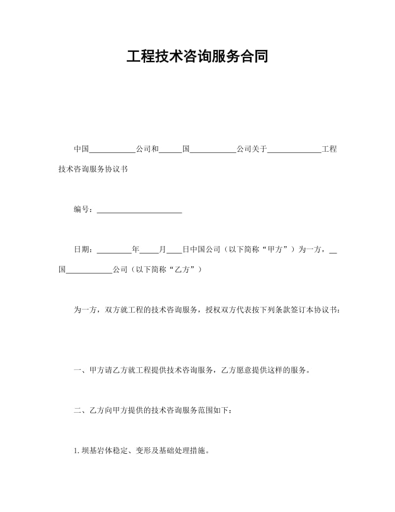 工程技术咨询服务合同的核心重点解析