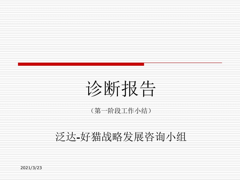 技术咨询 从诊断到实施，某咨询公司如何驱动企业数字化转型
