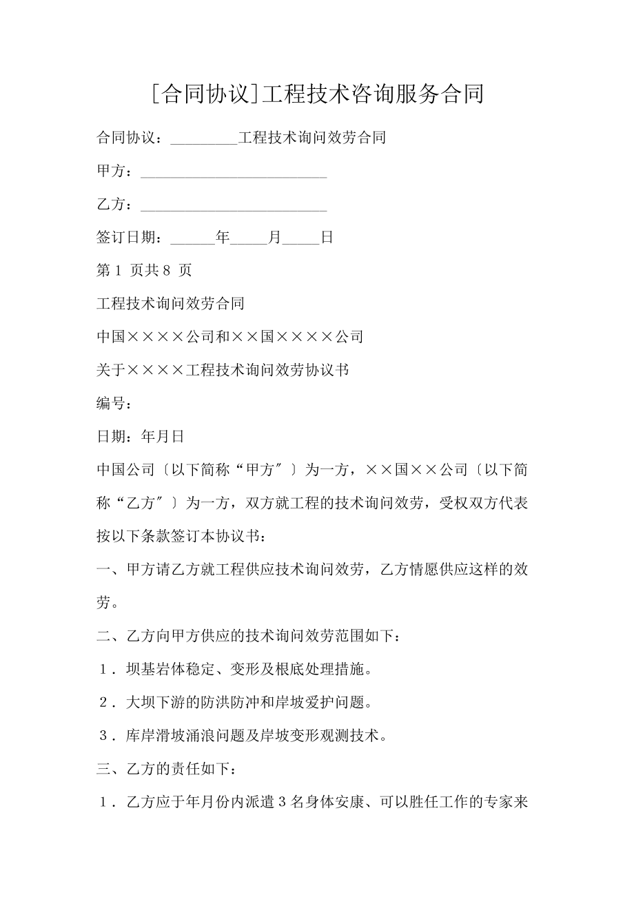 工程技术咨询服务合同